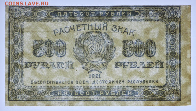 500 руб. 1921 год -21.09.20 в 22.00 - б 013