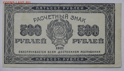 500 руб. 1921 год -21.09.20 в 22.00 - б 005