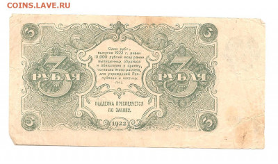 3 рубля 1922 АА-005    17.09 - 111 010