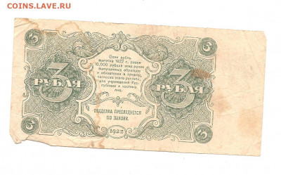 3 рубля 1922 АА-022    17.09 - 111 012
