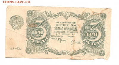 3 рубля 1922 АА-022    17.09 - 111 011