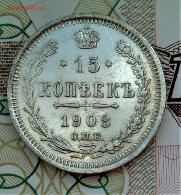 15 копеек 1908 г ЭБ. до 19.09.20 в 22-15 - IMG_20200907_144602 (2)