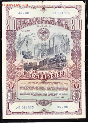200 р заем 1949 г с рубля  до 22.00 21 сентября - sc0051_cr