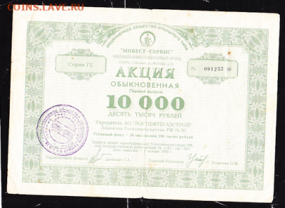 Акция 10 000 р ООО Инвест-Сервис 1993 г до 22.00 21 сен с1 р - sc0055_cr