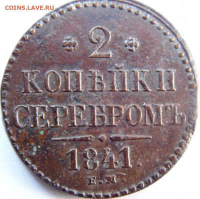 2 копейки серебром 1841 ЕМ до 22.09.20 в 22.00 МСК - DSC09448.JPG