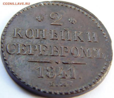 2 копейки серебром 1841 ЕМ до 22.09.20 в 22.00 МСК - DSC09454.JPG