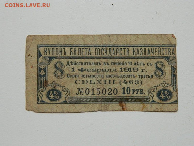 купоны билетов госказначейства 1918-1919гг до 20.09.20 22-00 - DSCN6309