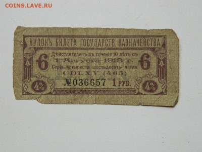 купоны билетов госказначейства 1918-1919гг до 20.09.20 22-00 - DSCN6305