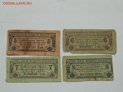 купоны билетов госказначейства 1918-1919гг до 20.09.20 22-00 - DSCN6301
