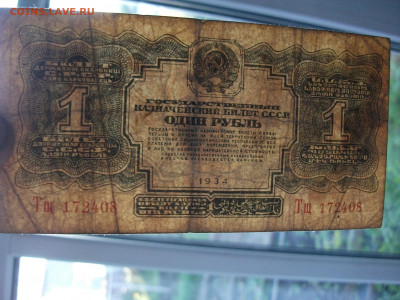 1934, 1 рубль и 5 рублей (без подписи) до 21.09.20 - DSCF0324.JPG