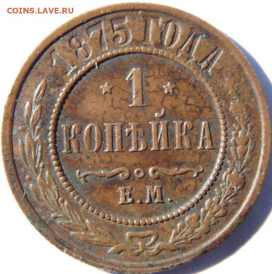 1 копейка 1875 ЕМ до 22.09.20 в 22.00 МСК - DSC09490.JPG