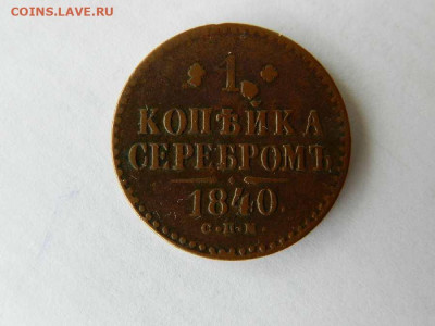 1копейка серебром 1840 года брак штемпеля? - 1 коп. 1840 год