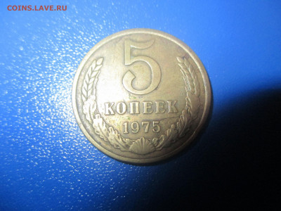 5 копеек 1975 года. - IMG_0253.JPG