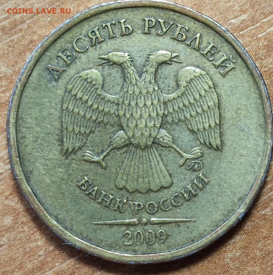 10 рублей не частые . - 2009 2.1. Б. ав