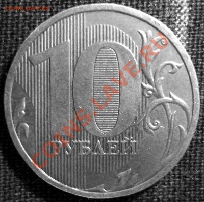 10 рублей 2009 ММД 1.22В? - DSC04754.JPG