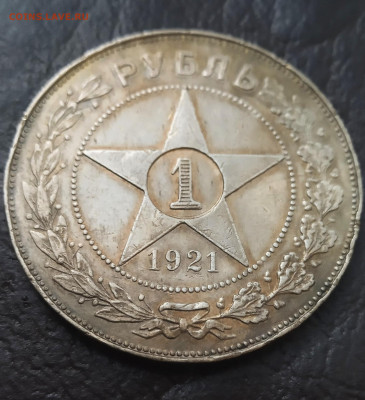 1 рубль 1921. До 19.09.20. - IMG_20200916_182731