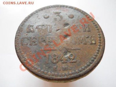 3 Копейки Серебромь 1842 Года (ЕМ). Окончание в 20.30,23.09. - 2.JPG