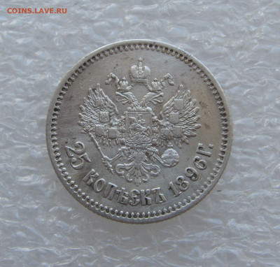 25 КОПЕЕК 1896 года. До 19.09.2020 в 22.00.00 МСК - 25коп1896 (4).JPG