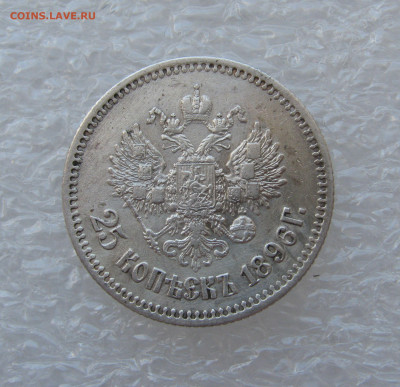 25 КОПЕЕК 1896 года. До 19.09.2020 в 22.00.00 МСК - 25коп1896 (3).JPG
