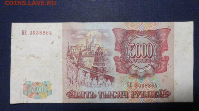 5000 руб 1993 г - 5 р 1993 г 1.2