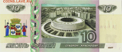 10 рублей - СТАДИОН ФК "КРАСНОДАР" - 10-rublej-vladimir-vysockij