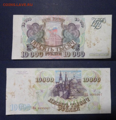10000 руб 1993 г выпуск 1994 г - 10000 р 1993 г выпуск 1994 г 