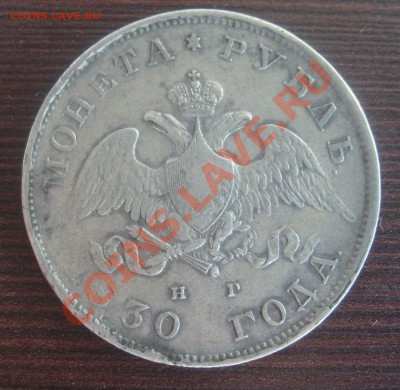 Рубль 1830, 1901 на оценку - S7304517.JPG