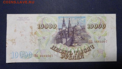 10000 руб 1993 г выпуск 1994 г - 10000 р 1993 г выпуск 1994 г 1.2