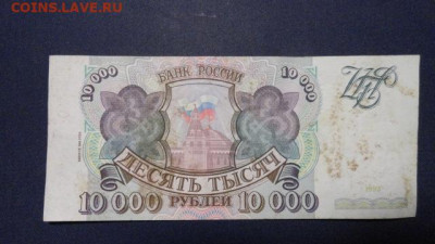 10000 руб 1993 г выпуск 1994 г - 10000 р 1993 г выпуск 1994 г 1.1