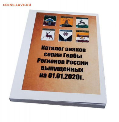 Каталог знаков серии Гербы регионов России - katalog-polkovye-znaki-imperatorskoj-rossii-2020g-s-cenami (1)