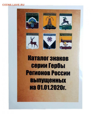 Каталог знаков серии Гербы регионов России - katalog-polkovye-znaki-imperatorskoj-rossii-2020g-s-cenami