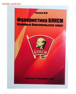 Фалеристика ВЛКСМ.Основные Комсомольские знаки - katalog-loterejnye-bilety-rsfsr-sssr-i-rf-centralnyh-vypuskov-1922-1994g-s-cenami