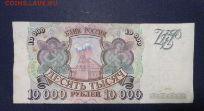 10000 руб 1993 г - 10000 р 1993  г 1.1