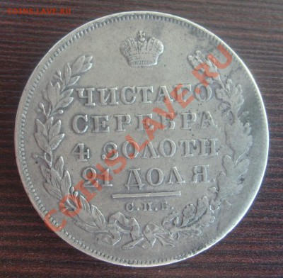Рубль 1830, 1901 на оценку - S7304515.JPG