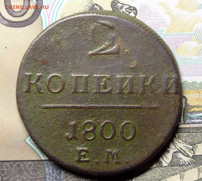 2 копейки 1800 года ЕМ - DSCF5035.JPG