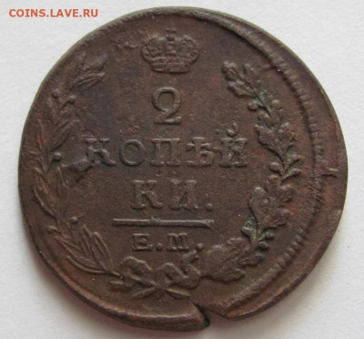 2 копейки 1820 ем нм  до 20.09.20 - Безымянный