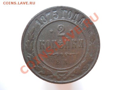 2 Копейки 1875 Года (ЕМ). Окончание в 20.35, 23.09.2011. - 4.JPG
