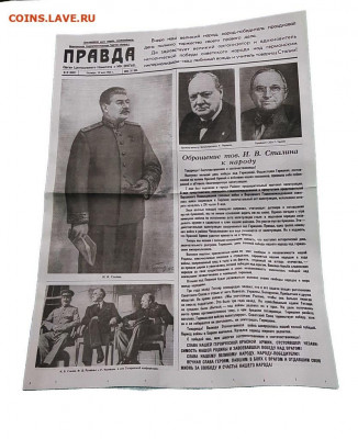 Газета 1945 Правда обращение Сталина репринт 4 страницы - Газета Правда 10 мая 19452! (1)