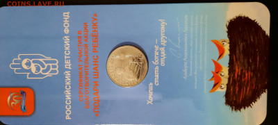 25 рублей 2017 дари добро детям, тираж 50000, до 20.09.2020. - 20200917_002422