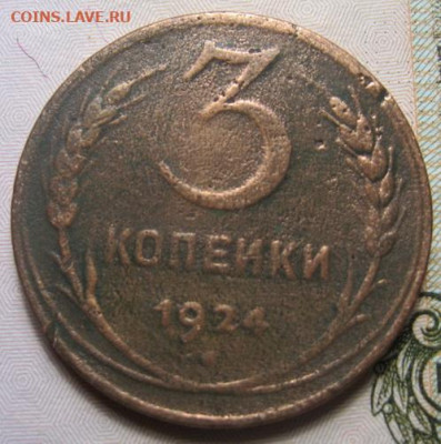 3 копейки 1924 до 18.09.20 в 22.00 по Москве - IMG_0209.JPG