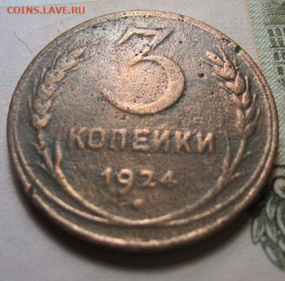 3 копейки 1924 до 18.09.20 в 22.00 по Москве - IMG_0210.JPG