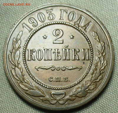 2 копейки 1903 года СПБ До 19.09.20 в 22.00 МСК - P1560888.JPG