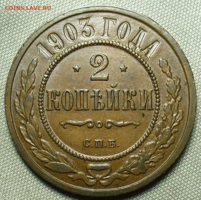 2 копейки 1903 года СПБ До 19.09.20 в 22.00 МСК - P1560886.JPG