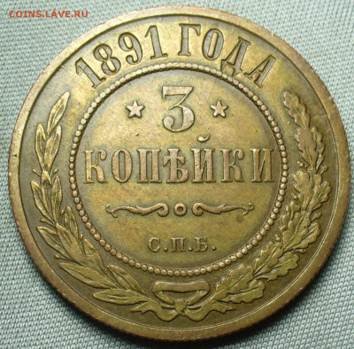 3 копейки 1891 года СПБ Жёлтая До 19.09.20 в 22.00 МСК - P1560895.JPG