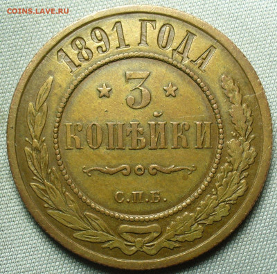 3 копейки 1891 года СПБ Жёлтая До 19.09.20 в 22.00 МСК - P1560894.JPG