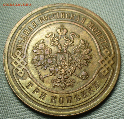 3 копейки 1891 года СПБ Жёлтая До 19.09.20 в 22.00 МСК - P1560892.JPG