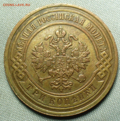 3 копейки 1891 года СПБ Жёлтая До 19.09.20 в 22.00 МСК - P1560891.JPG