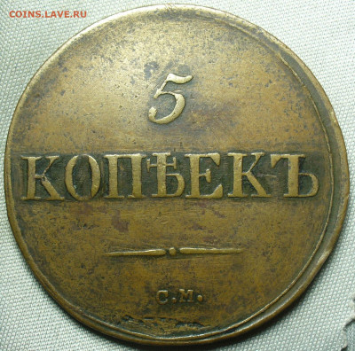 5 копеек 1836 года СМ До 19.09.20 в 22.00 МСК - P1560898.JPG