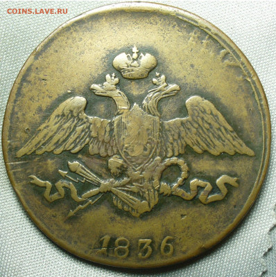 5 копеек 1836 года СМ До 19.09.20 в 22.00 МСК - P1560896.JPG