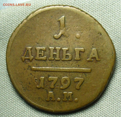 Деньга 1797 года АМ Жёлтая До 19.09.20 в 22.00 МСК - P1560932.JPG